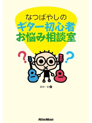 cover image of なつばやしのギター初心者お悩み相談室